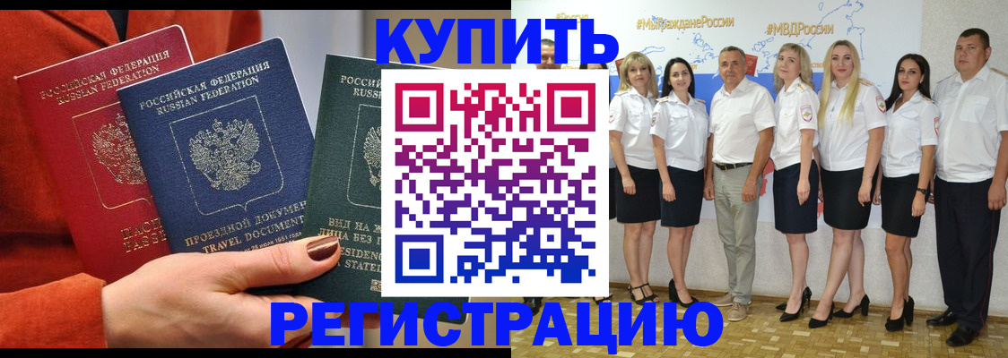 купить прописку в Каменке