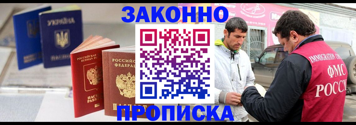 прописка для работы в Каменке